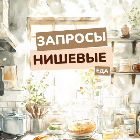 [Василина Баранова] [vasilinfo] Нишевые запросы. Е_0.png